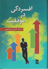 افسردگی در موفقیت